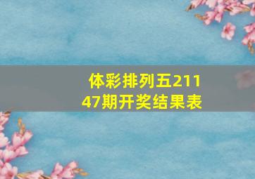 体彩排列五21147期开奖结果表