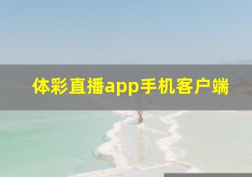 体彩直播app手机客户端