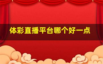 体彩直播平台哪个好一点