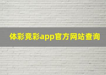 体彩竞彩app官方网站查询