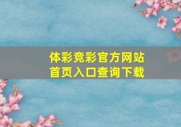 体彩竞彩官方网站首页入口查询下载