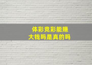 体彩竞彩能赚大钱吗是真的吗