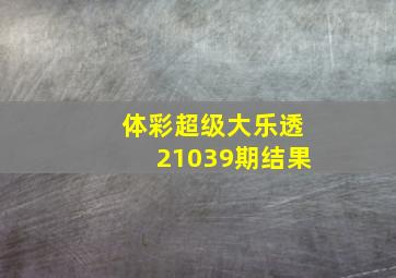 体彩超级大乐透21039期结果