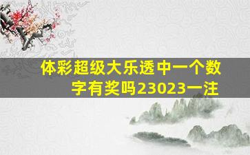 体彩超级大乐透中一个数字有奖吗23023一注