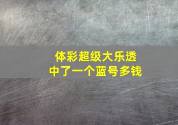 体彩超级大乐透中了一个蓝号多钱