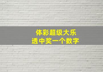 体彩超级大乐透中奖一个数字