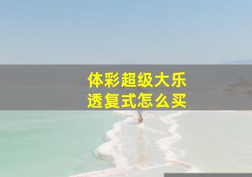 体彩超级大乐透复式怎么买