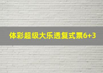 体彩超级大乐透复式票6+3