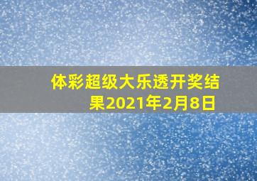 体彩超级大乐透开奖结果2021年2月8日