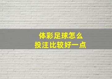 体彩足球怎么投注比较好一点