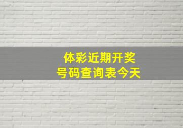 体彩近期开奖号码查询表今天