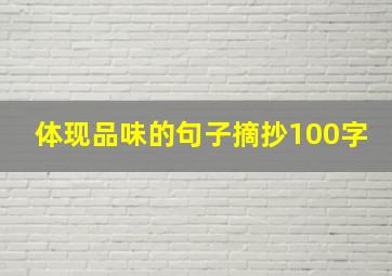 体现品味的句子摘抄100字