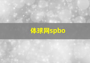 体球网spbo