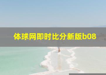 体球网即时比分新版b08