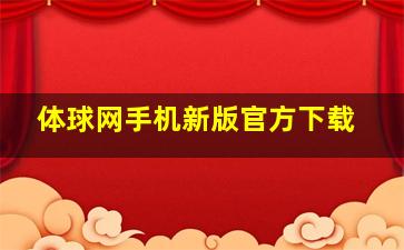 体球网手机新版官方下载