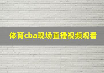 体育cba现场直播视频观看