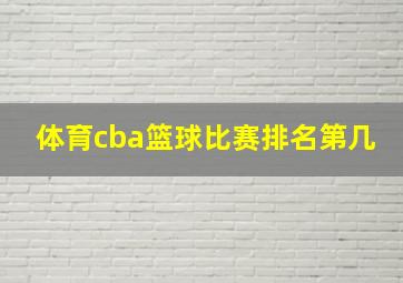 体育cba篮球比赛排名第几