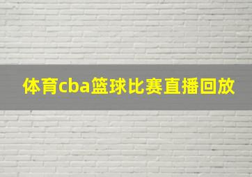 体育cba篮球比赛直播回放