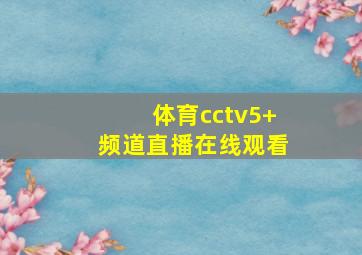 体育cctv5+频道直播在线观看