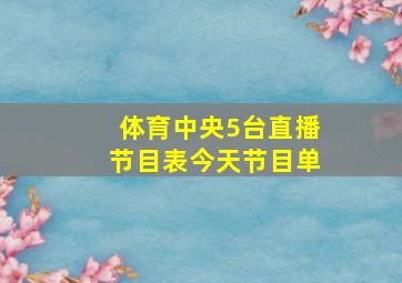 体育中央5台直播节目表今天节目单