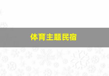 体育主题民宿