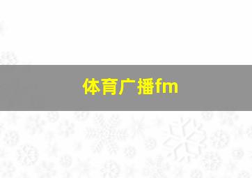 体育广播fm