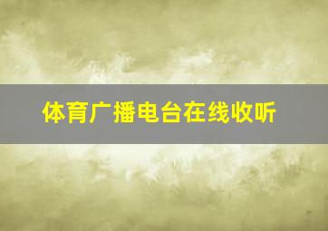 体育广播电台在线收听