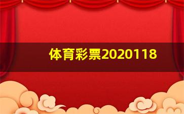 体育彩票2020118