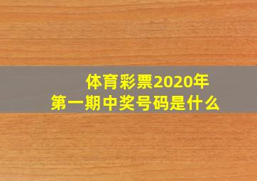 体育彩票2020年第一期中奖号码是什么