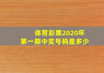 体育彩票2020年第一期中奖号码是多少