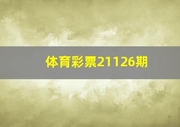 体育彩票21126期