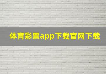 体育彩票app下载官网下载