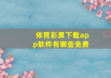 体育彩票下载app软件有哪些免费