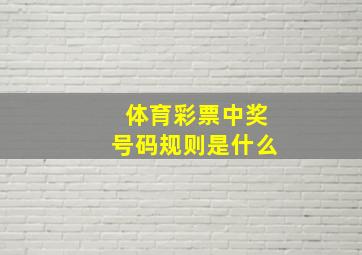 体育彩票中奖号码规则是什么