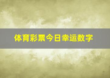 体育彩票今日幸运数字