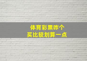 体育彩票咋个买比较划算一点