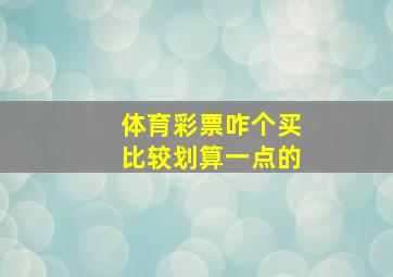 体育彩票咋个买比较划算一点的