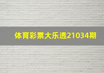 体育彩票大乐透21034期