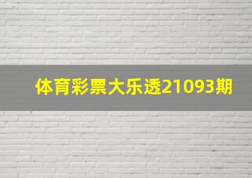 体育彩票大乐透21093期