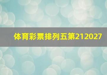 体育彩票排列五第212027