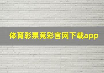 体育彩票竞彩官网下载app