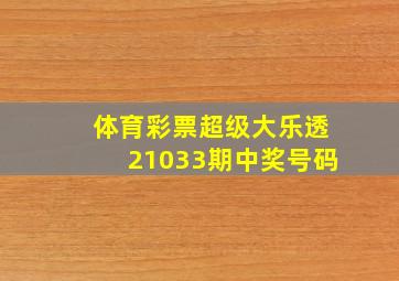 体育彩票超级大乐透21033期中奖号码