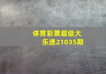 体育彩票超级大乐透21035期