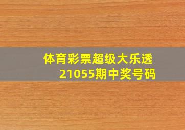 体育彩票超级大乐透21055期中奖号码