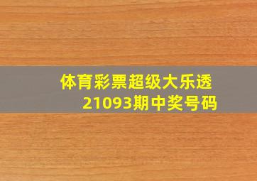 体育彩票超级大乐透21093期中奖号码