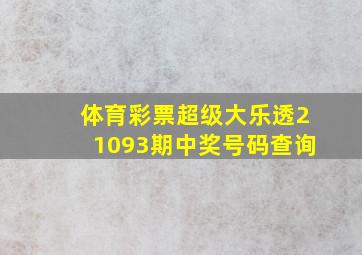 体育彩票超级大乐透21093期中奖号码查询