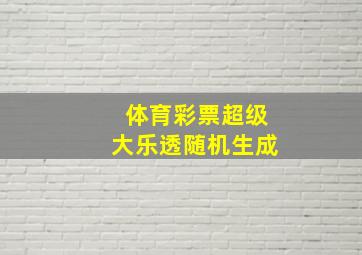 体育彩票超级大乐透随机生成