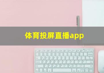 体育投屏直播app