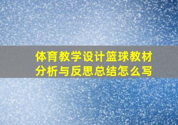 体育教学设计篮球教材分析与反思总结怎么写