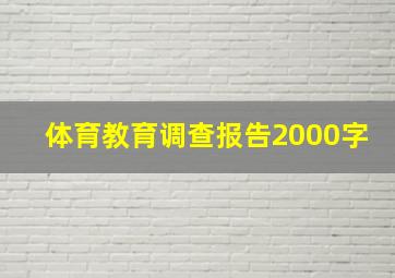 体育教育调查报告2000字